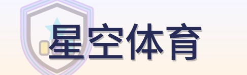 星空体育 Logo